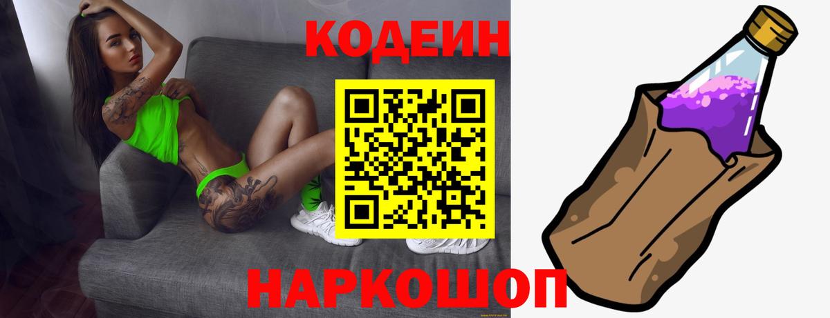 Codein напиток Lean (лин) Борзя